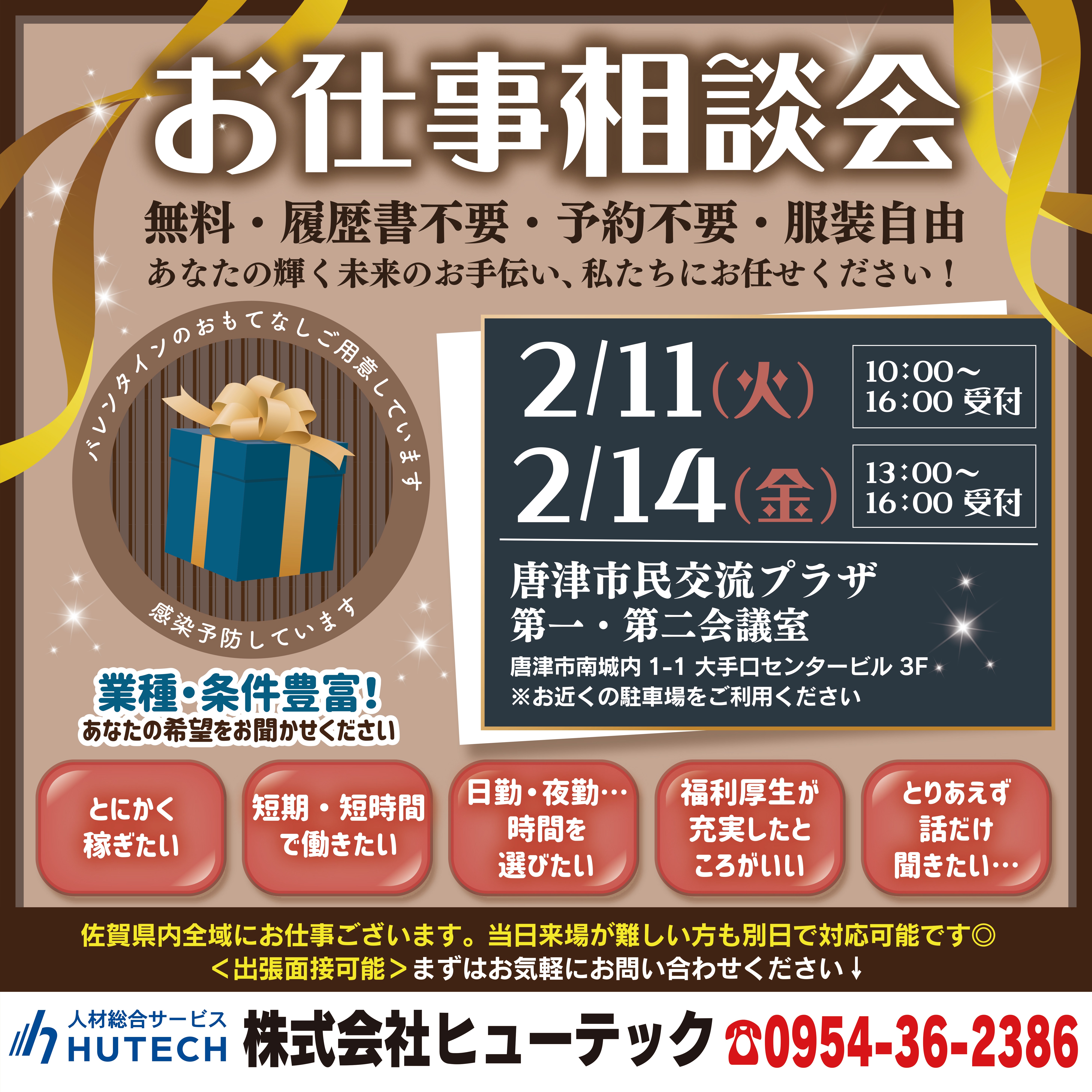 2/11・2/14 実施！お仕事相談会（in唐津）のご案内☆ | 株式会社